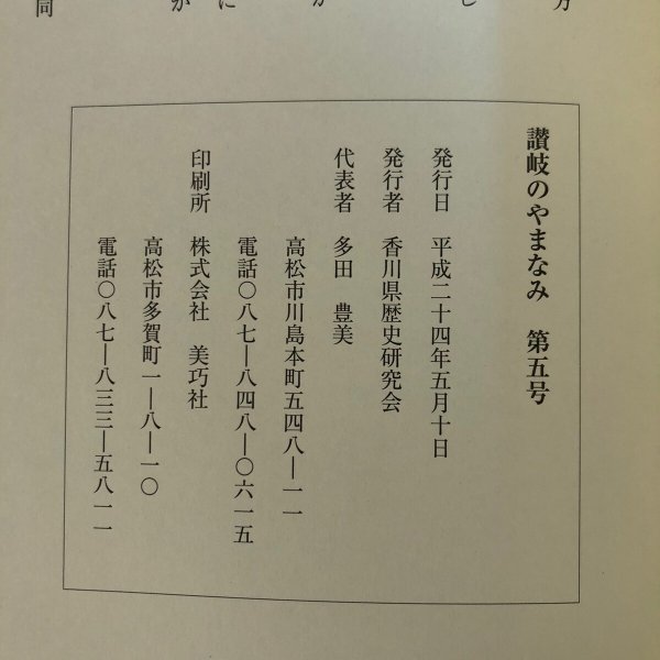 画像13: 讃岐のやまなみ 第5号 香川県歴史研究会 多田豊美 平成24年 香川県 (13)