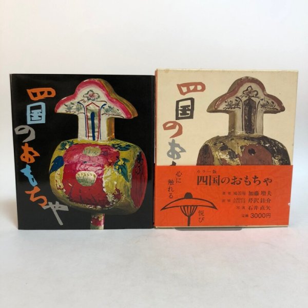 画像2: 四国のおもちゃ 加藤増夫 四国新聞社 昭和52年 (2)
