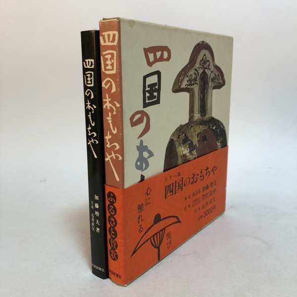 画像1: 四国のおもちゃ 加藤増夫 四国新聞社 昭和52年 (1)