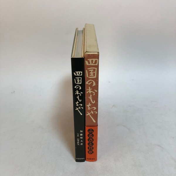 画像4: 四国のおもちゃ 加藤増夫 四国新聞社 昭和52年 (4)