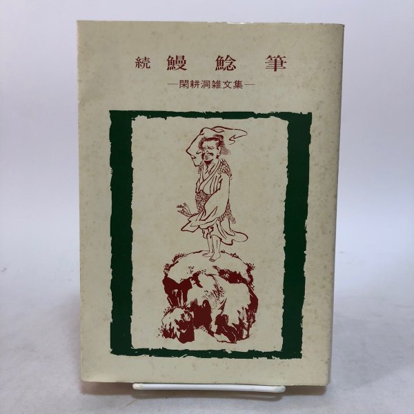 画像1: 続 鰻鯰筆 閑耕洞雑文集 岡内昌三 昭和50年 株式会社岡内勧弘堂 香川県 (1)