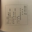 画像11: 続 鰻鯰筆 閑耕洞雑文集 岡内昌三 昭和50年 株式会社岡内勧弘堂 香川県 (11)