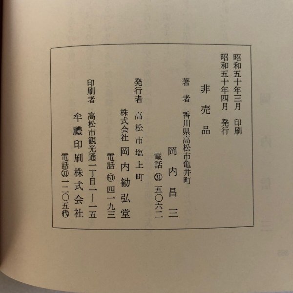画像11: 続 鰻鯰筆 閑耕洞雑文集 岡内昌三 昭和50年 株式会社岡内勧弘堂 香川県 (11)