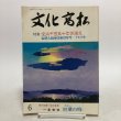 画像1: 文化高松 第6号 高松市文化協会 昭和59年 高松市文化協会常任理事会 香川県 (1)