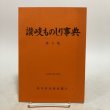 画像1: 讃岐ものしり事典 第8集 1980年 香川県図書館協会 香川県 (1)