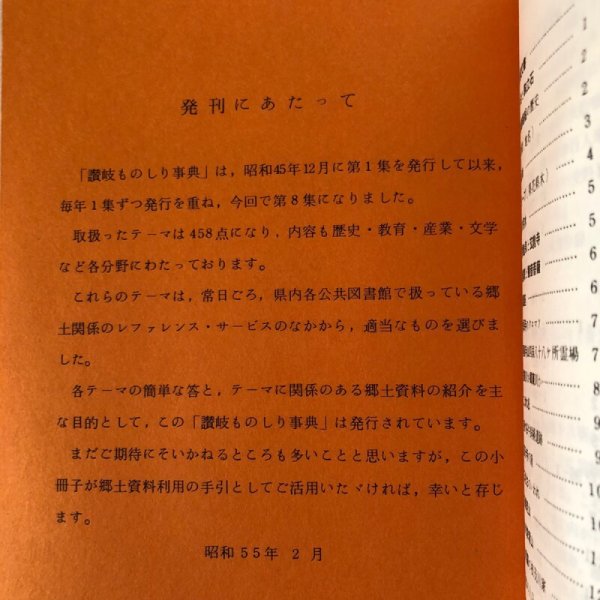 画像5: 讃岐ものしり事典 第8集 1980年 香川県図書館協会 香川県 (5)