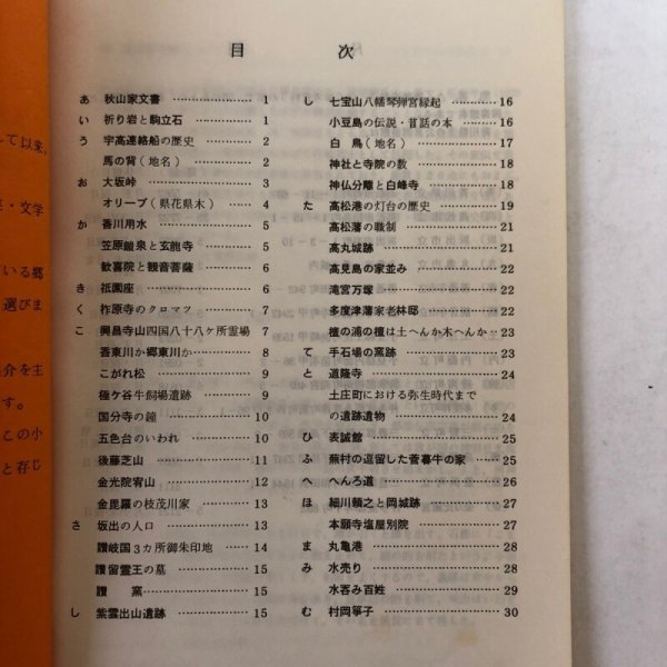 画像4: 讃岐ものしり事典 第8集 1980年 香川県図書館協会 香川県 (4)