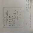 画像10: ことひら 新春号 No.32 琴平山文化会 昭和52年 香川県 (10)