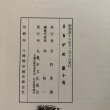 画像9: まるがめ No.10 昭和48年 河野虎雄 林桂一 香川県 (9)