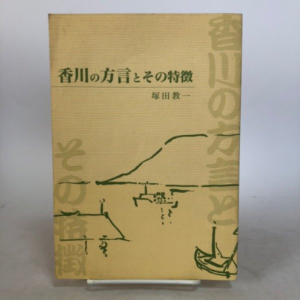 画像1: 香川の方言とその特徴 塚田教一 平成12年 香川県 (1)