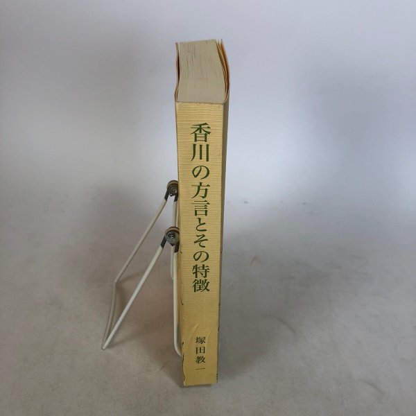 画像3: 香川の方言とその特徴 塚田教一 平成12年 香川県 (3)