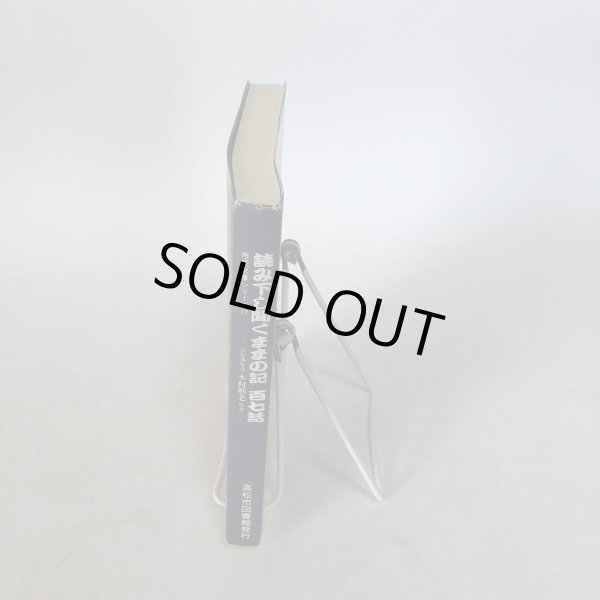 画像3: 読み下し聞くままの記 百七話 市民文庫シリーズ(17) 高松藩家老 木村黙老 高松市図書館 香川県 (3)