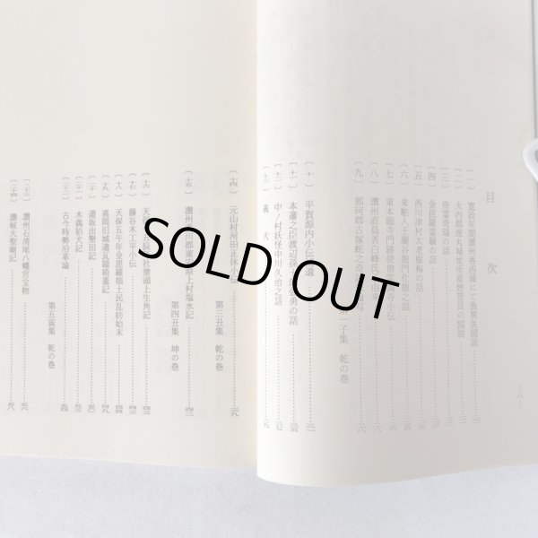 画像4: 読み下し聞くままの記 百七話 市民文庫シリーズ(17) 高松藩家老 木村黙老 高松市図書館 香川県 (4)