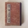 画像1: 読み下し聞くままの記 百七話 市民文庫シリーズ(17) 高松藩家老 木村黙老 高松市図書館 香川県 (1)