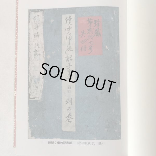 画像5: 読み下し聞くままの記 百七話 市民文庫シリーズ(17) 高松藩家老 木村黙老 高松市図書館 香川県 (5)