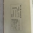 画像10: 読み下し聞くままの記 百七話 市民文庫シリーズ(17) 高松藩家老 木村黙老 高松市図書館 香川県 (10)