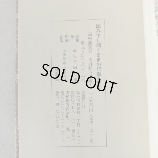 画像10: 読み下し聞くままの記 百七話 市民文庫シリーズ(17) 高松藩家老 木村黙老 高松市図書館 香川県 (10)