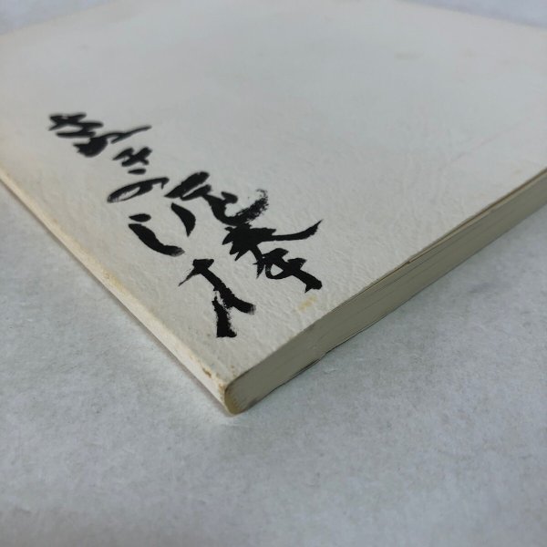 画像11: 南四郎第一作品集 戯曲 南四郎 昭和56年 香川県 (11)