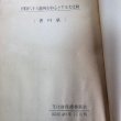 画像16: 四国八十八箇所を中心とする文化財（香川県）文化財保護委員会 昭和40年 香川県 (16)