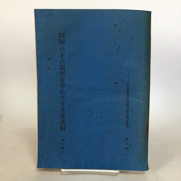 画像1: 四国八十八箇所を中心とする文化財（香川県）文化財保護委員会 昭和40年 香川県 (1)