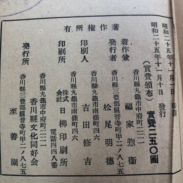 画像17: 香川県俳諧史 福家惣衛 松尾明徳 昭和25年 至善園 香川県 (17)