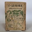 画像1: 香川県俳諧史 福家惣衛 松尾明徳 昭和25年 至善園 香川県 (1)