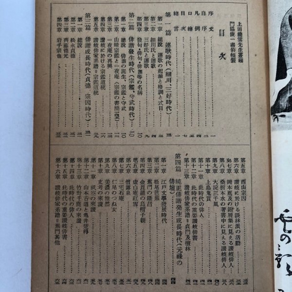 画像4: 香川県俳諧史 福家惣衛 松尾明徳 昭和25年 至善園 香川県 (4)