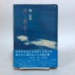 画像1: 第三楽章 昭和57年 永田敏之 高松市長 脇信男 香川県 (1)