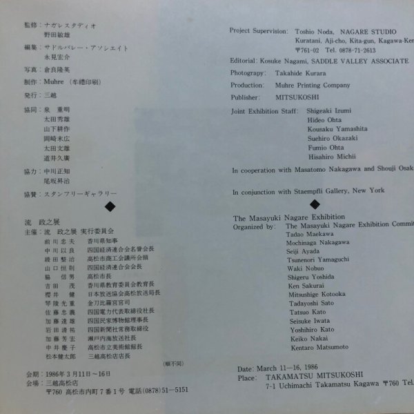 画像13: MASAYUKI NAGARE 流政之 1986年 Muhre 三越 香川県 (13)