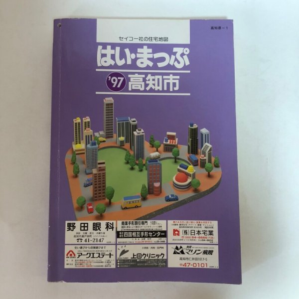 画像1: はい・まっぷ セイコー社の住宅地図 1997年 高知市 1996年 セイコー社　 (1)