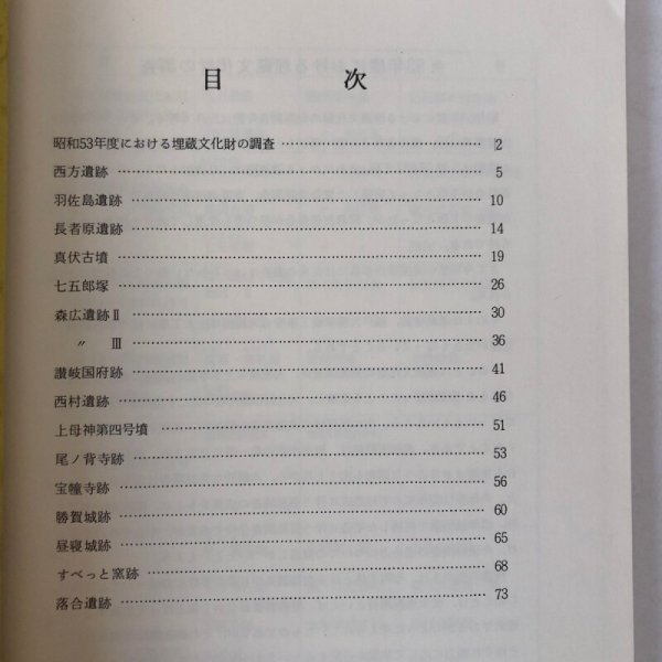 画像4: 香川県埋蔵文化財調査年報 香川県教育委員会 昭和54年 香川県 (4)