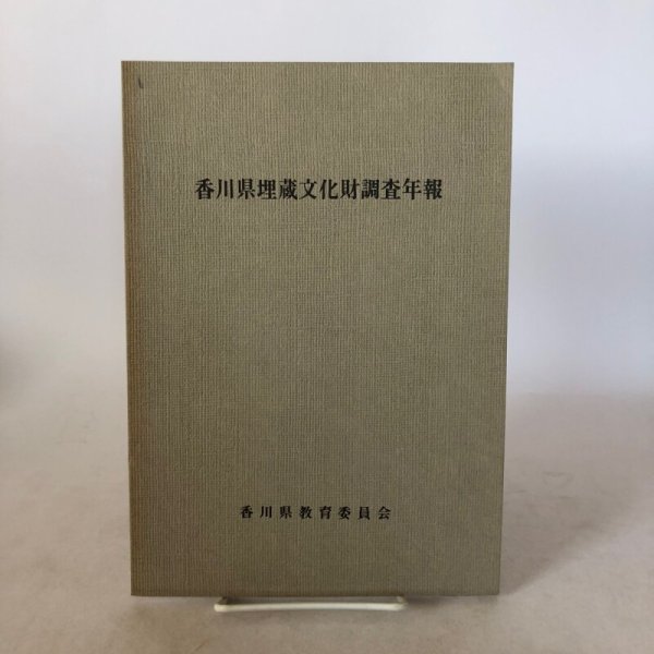 画像1: 香川県埋蔵文化財調査年報 香川県教育委員会 昭和54年 香川県 (1)