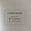 画像9: 香川県埋蔵文化財調査年報 香川県教育委員会 昭和54年 香川県 (9)