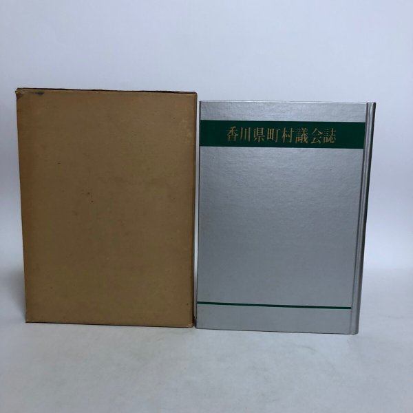 画像2: 香川県町村議会誌 香川県町村議会議長会 昭和39年 中央文化企業株式会社 香川県 (2)