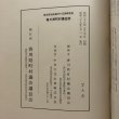 画像13: 香川県町村議会誌 香川県町村議会議長会 昭和39年 中央文化企業株式会社 香川県 (13)