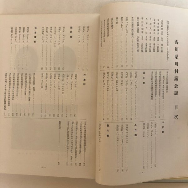 画像4: 香川県町村議会誌 香川県町村議会議長会 昭和39年 中央文化企業株式会社 香川県 (4)