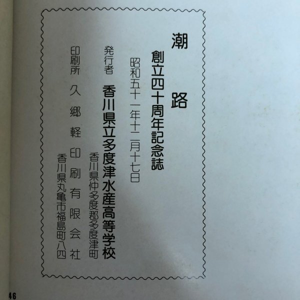 画像11: 創立四十周年記念誌 香川県立多度津水産高等学校 昭和51年 香川県 (11)