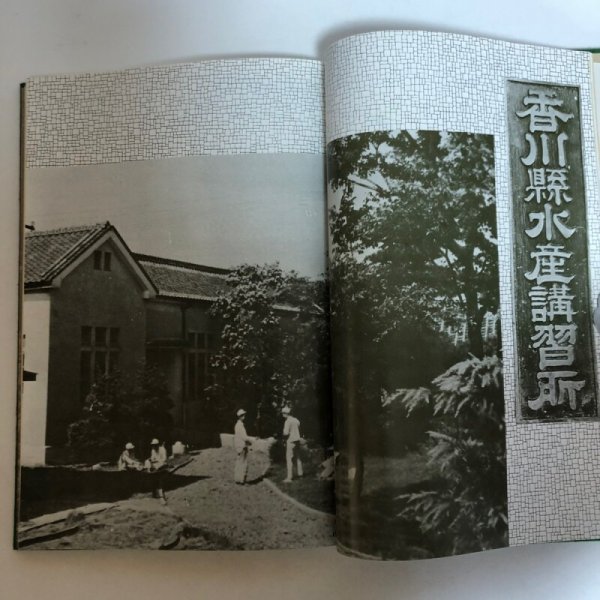 画像6: 創立四十周年記念誌 香川県立多度津水産高等学校 昭和51年 香川県 (6)