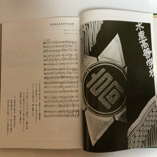 画像9: 創立四十周年記念誌 香川県立多度津水産高等学校 昭和51年 香川県 (9)
