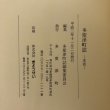 画像11: 多度津町誌 平成2年 多度津町誌編集委員会 多度津町 香川県 (11)
