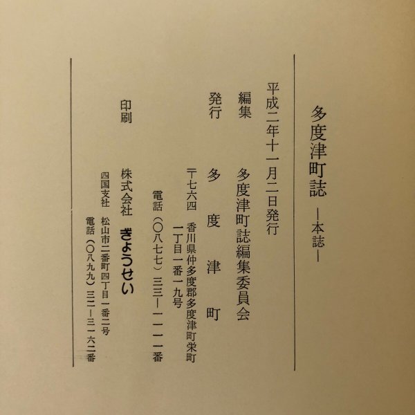 画像11: 多度津町誌 平成2年 多度津町誌編集委員会 多度津町 香川県 (11)