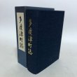画像1: 多度津町誌 平成2年 多度津町誌編集委員会 多度津町 香川県 (1)