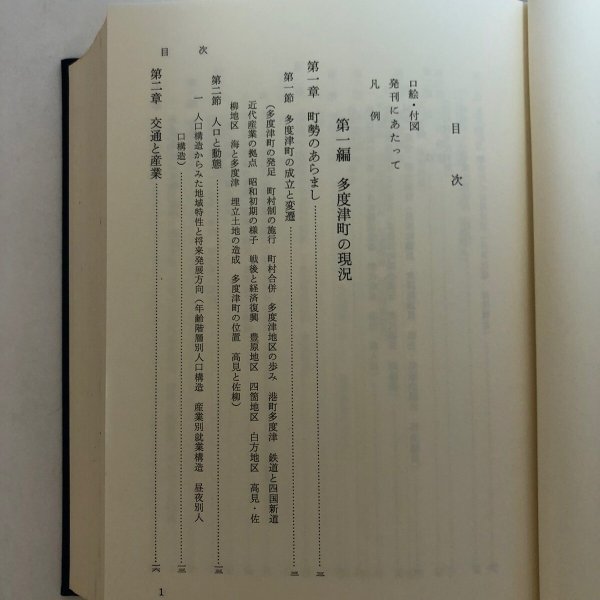 画像5: 多度津町誌 平成2年 多度津町誌編集委員会 多度津町 香川県 (5)