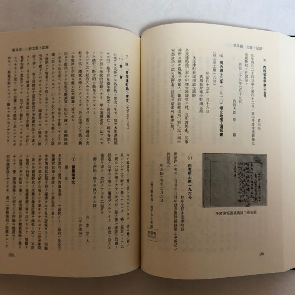 画像8: 多度津町誌 資料編 平成3年 多度津町誌編集委員会 多度津町 香川県 (8)