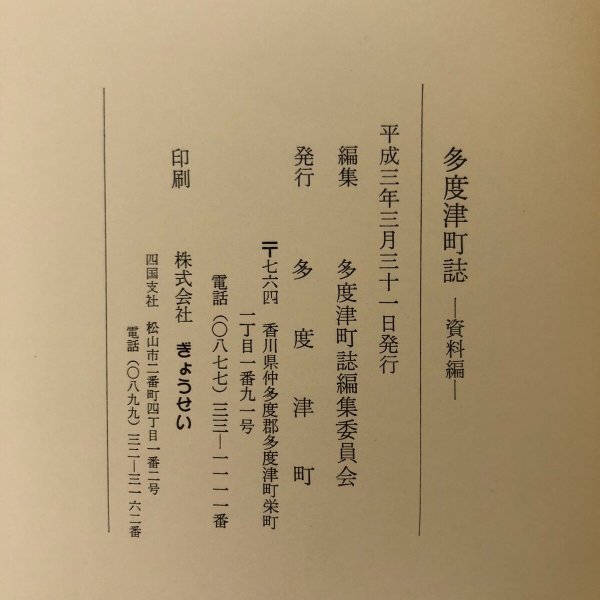 画像13: 多度津町誌 資料編 平成3年 多度津町誌編集委員会 多度津町 香川県 (13)