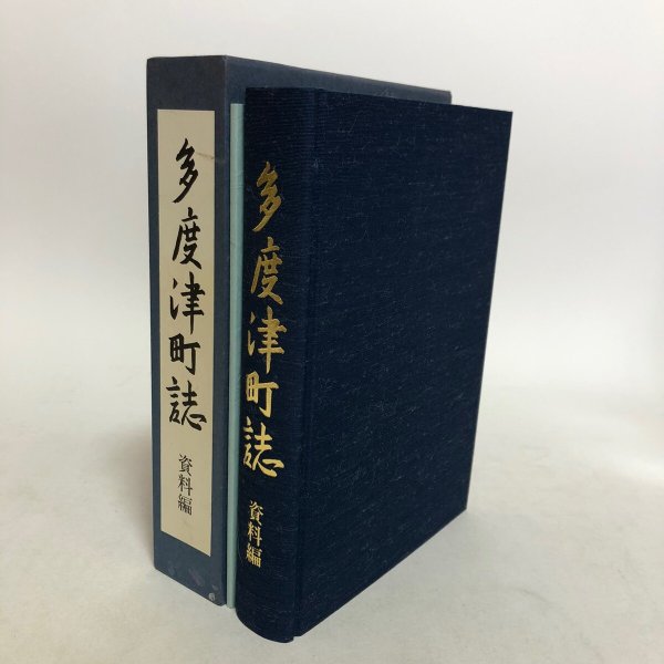 画像1: 多度津町誌 資料編 平成3年 多度津町誌編集委員会 多度津町 香川県 (1)