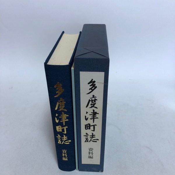画像4: 多度津町誌 資料編 平成3年 多度津町誌編集委員会 多度津町 香川県 (4)