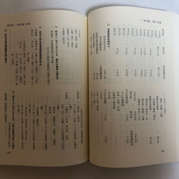 画像10: 多度津町誌 資料編 平成3年 多度津町誌編集委員会 多度津町 香川県 (10)