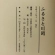 画像14: ふるさと川岡 川岡郷土誌編集委員会 平成13年 香川県 (14)
