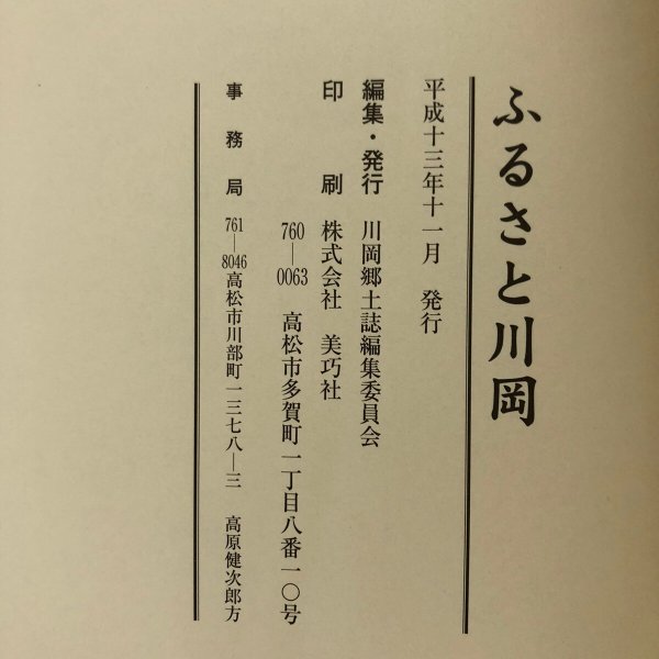 画像14: ふるさと川岡 川岡郷土誌編集委員会 平成13年 香川県 (14)